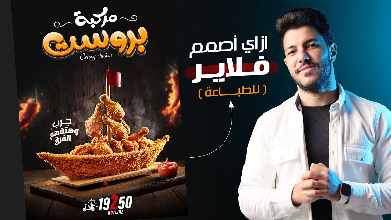 طريقة تصميم فلاير - Flyer جاهز للطباعة | بشكل وتريكات جديدة 😉