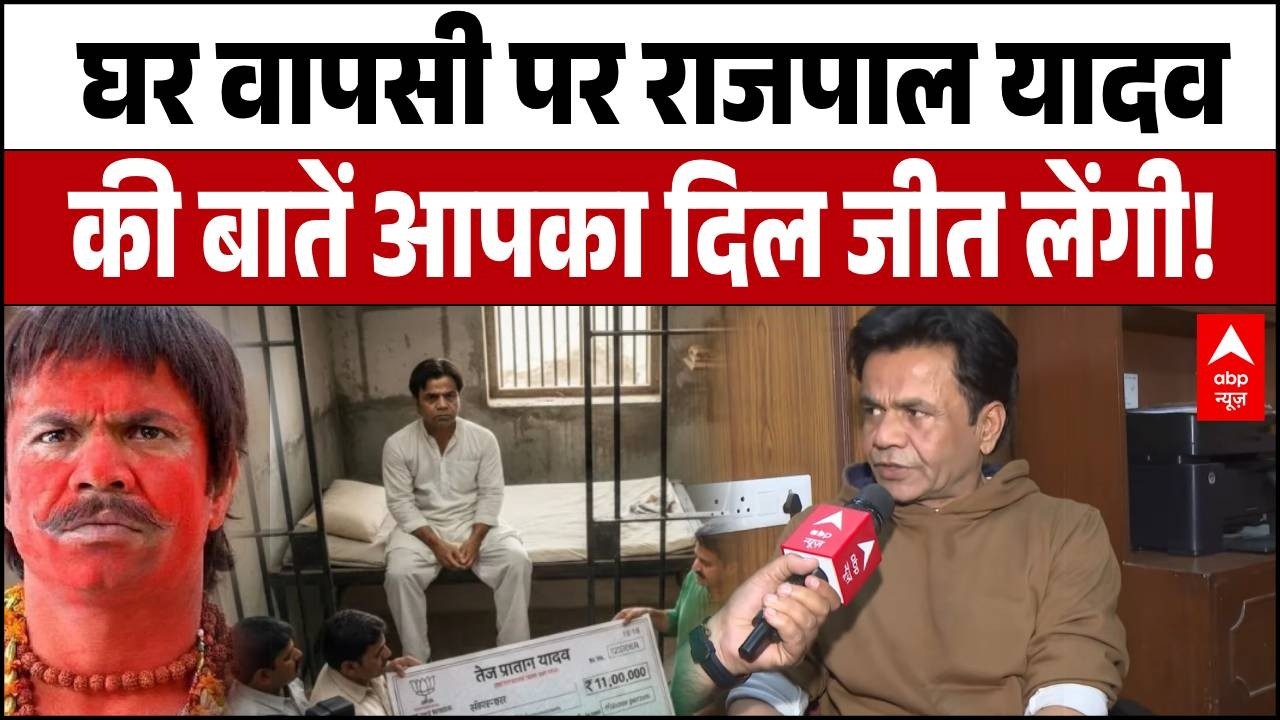 Rajpal Yadav Case: जीत लेंगे आपका दिल! जेल से बाहर आकर Rajpal Yadav ने जो कहा! | Cheque Bounce