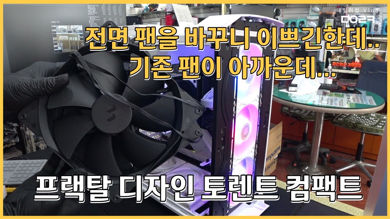 FRACTAL DESIGN Torrent Compact White TG Clear Tint | 녹투아 NA-SAVP1 Vibration Pad 이쁘네 | 컴퓨터 매장 수리 일상