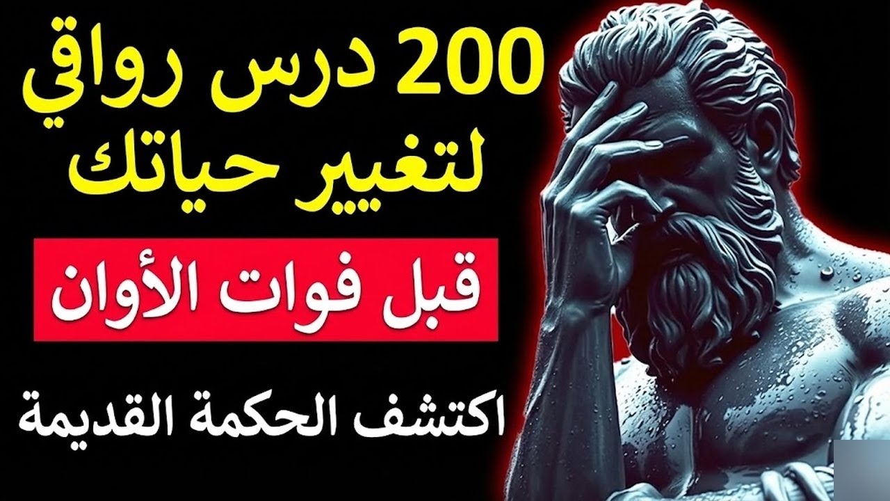 200 درسًا في الحياة لتتعلمها مرة واحدة وتغير حياتك إلى الأبد حكمة الرواقية