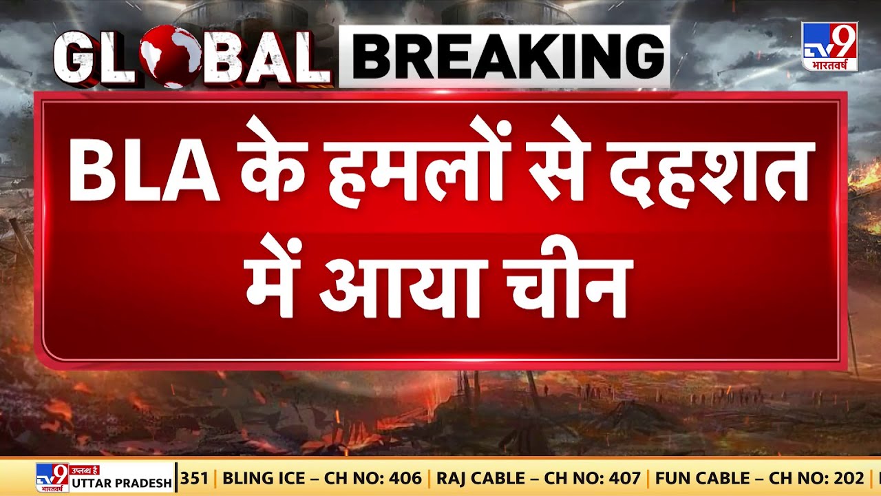 BLA Attacks on Pakistan: BLA के हमलों से दहशत में आया चीन-TV9 | Munir | Shehbaz Sharif | Xi Jinping