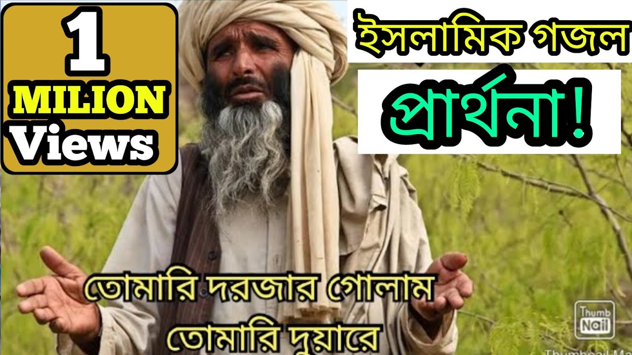এতো সুন্দর মায়াবী কন্ঠে ইসলামিক গজল।তোমারই দরজার গোলাম তোমারি দুয়ারে।
