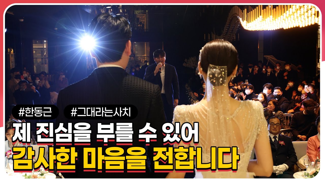 🎤가수 한동근의 진심이 담긴 축가🎵 ┃그대라는 사치