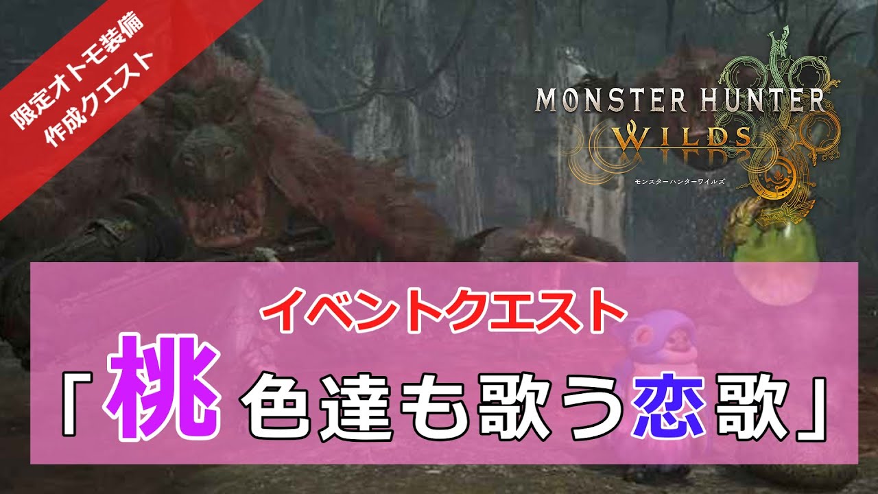 【MHWｓ】イベントクエスト「桃色達も歌う恋歌」