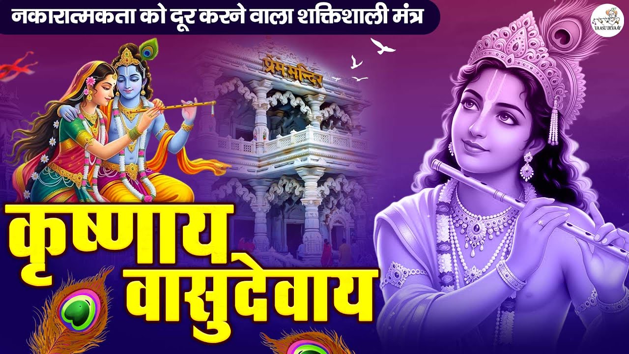 ॐ कृष्णाय वासुदेवाय हरये परमात्मने - Krishna Mantra | Om Krishnaya Vasudevaya 108 Times Bhakti Song