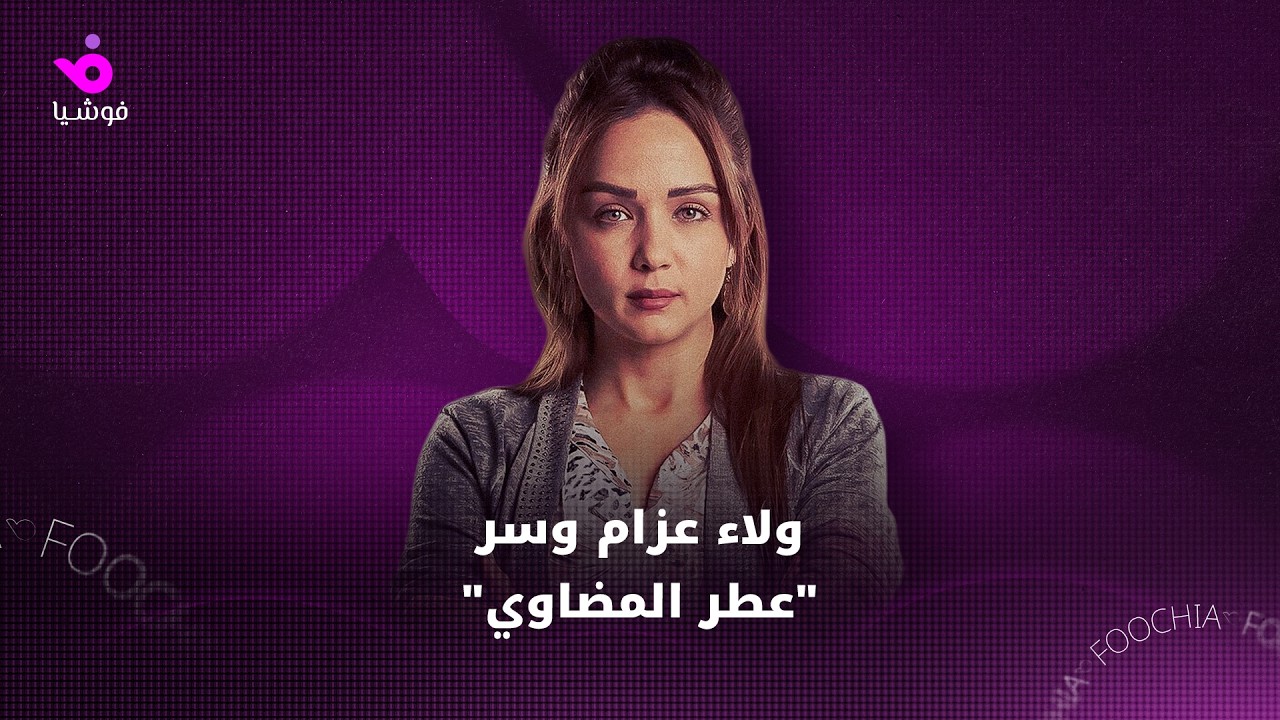 ولاء عزام وسر 