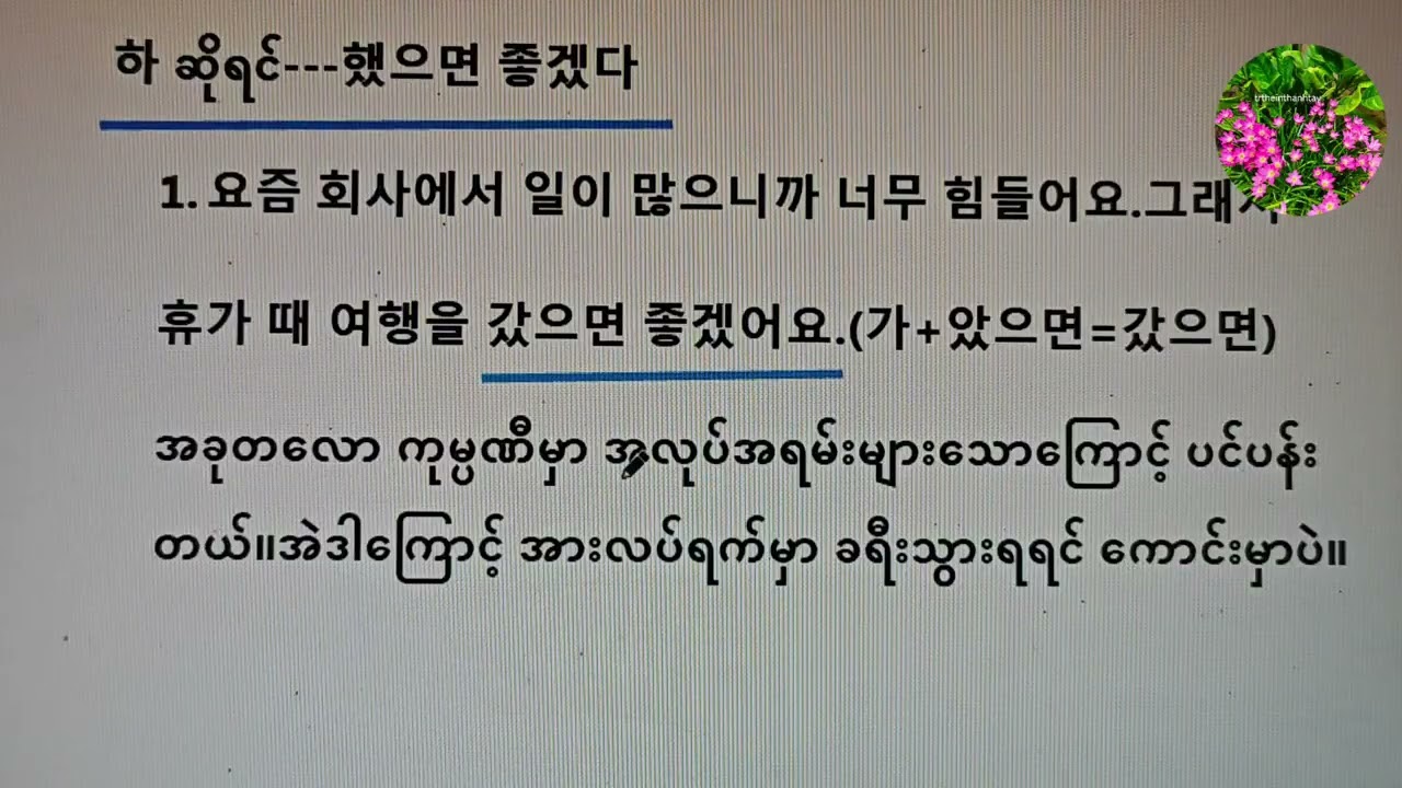 ကိုရီးယားဘာသာစကားရဲ့ 았으면/었으면 좋겠다 သဒ္ဒါပုံစံကို သင်ပေးထားပါတယ် 🌹🌹 gm_41 🌹🌹