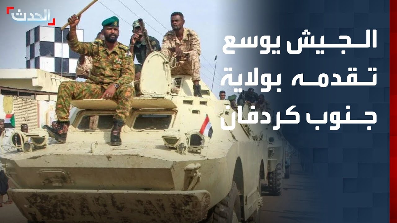 الجيش يوسع تقدمه في ولاية جنوب كردفان ويحضر لعمليات عسكرية ضد الدعم السريع