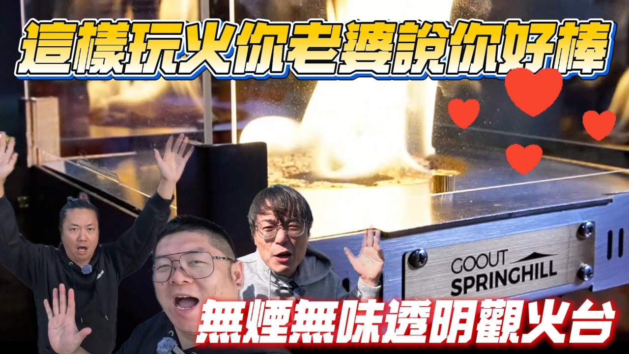 無煙無味能文能武的多用途觀火台|我老婆不讓我焚火怎麼辦?[老史強在哪裡][廢柴俱樂部]