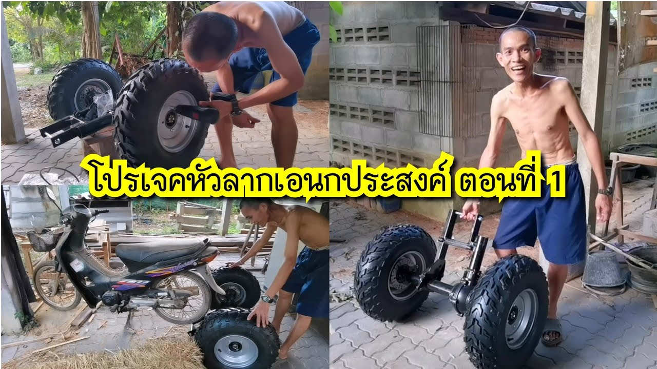 โปรเจคหัวลากเอนกประสงค์ ตอนที่ 1