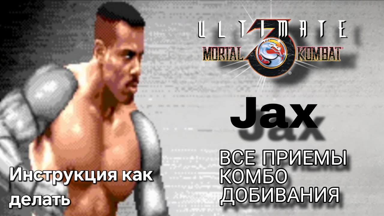 Джакс [UMK3] ВСЕ ПРИЁМЫ КОМБО ДОБИВАНИЯ ФАТАЛИТИ // Мортал Комбат 3 Ультиматум (СЕГА)