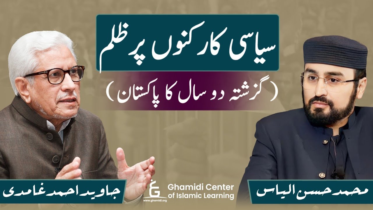 Torture on Political Workers in Pakistan | سیاسی کارکنوں پر ظلم | Javed Ghamidi | Hassan Ilyas