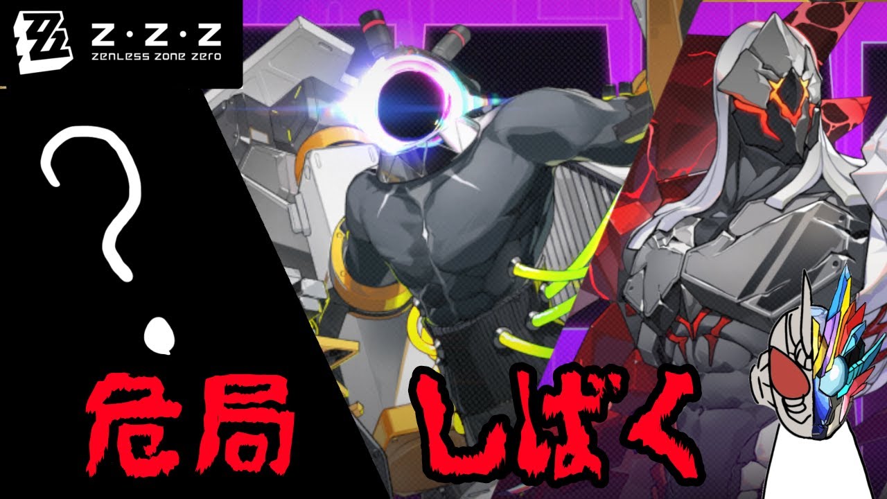 【ゼンレスゾーンゼロ】予告番組を見てから激変や危局をやる配信【ゼンゼロ/ZZZ】