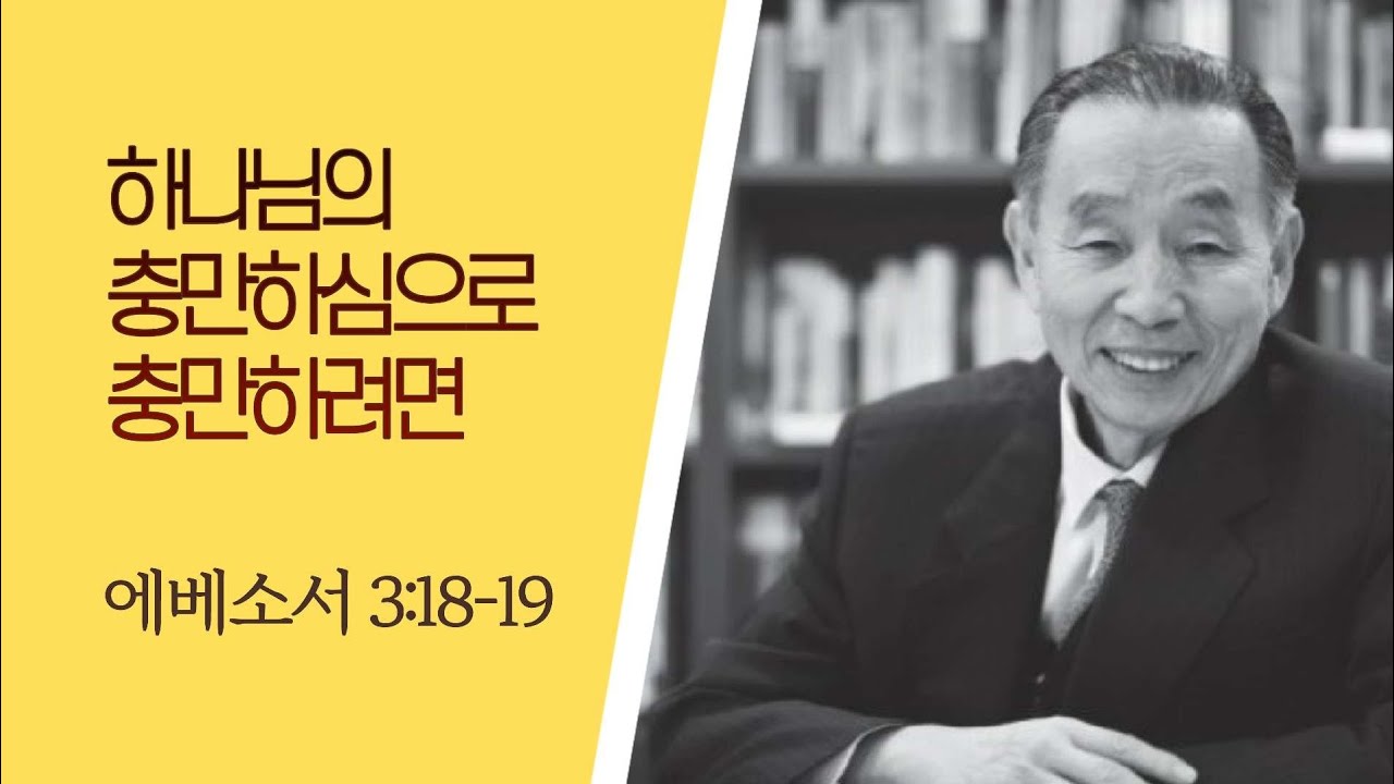 그때 그 말씀) 하나님의 충만하심으로 충만하려면_박영선 목사