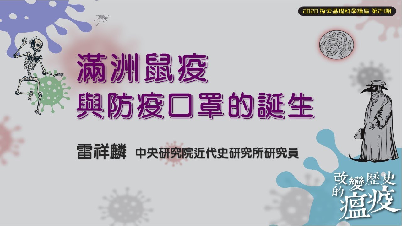 滿洲鼠疫與防疫口罩的誕｜雷祥麟｜探索講座〖改變歷史的溫疫〗