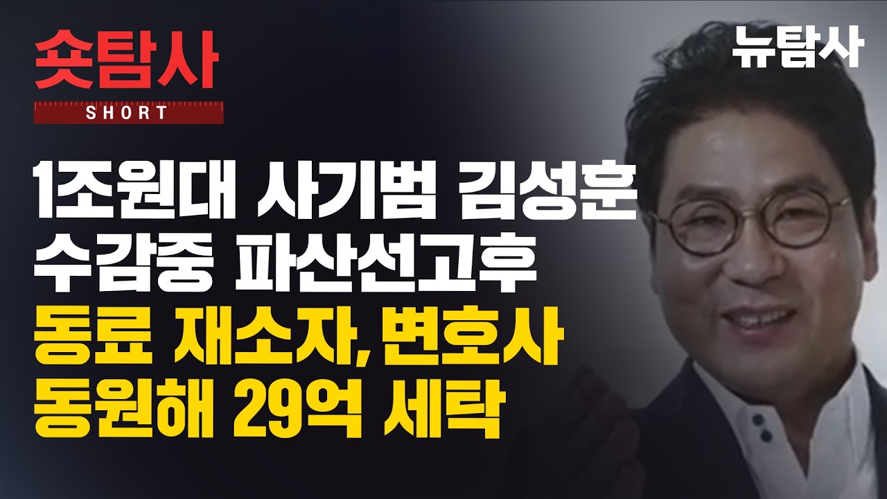 1조원대 사기범 김성훈 수감 중 파산선고 후 동료 재소자, 변호사 동원해 29억 세탁