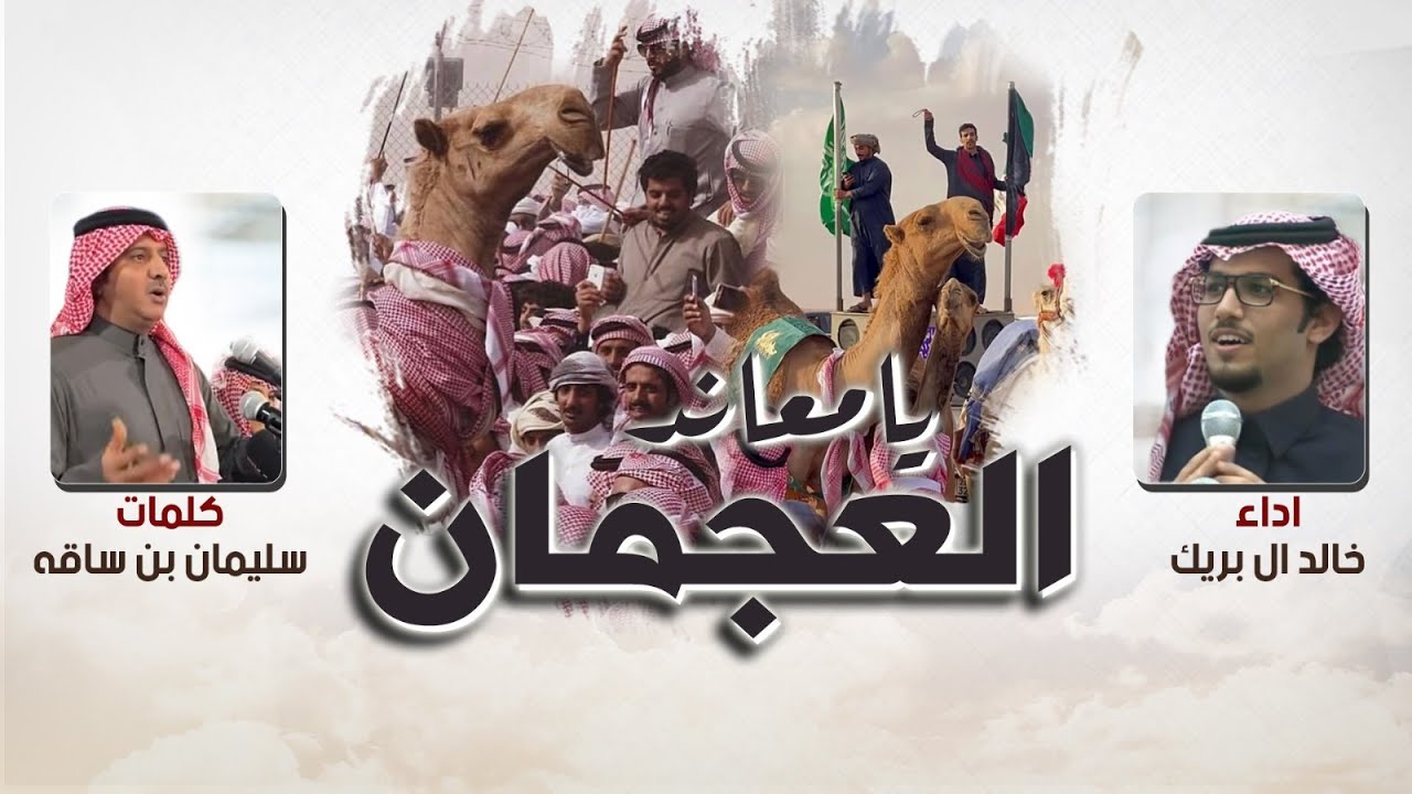 يامعاند العجمان | كلمات سليمان بن ساقه | اداء خالد ال بريك