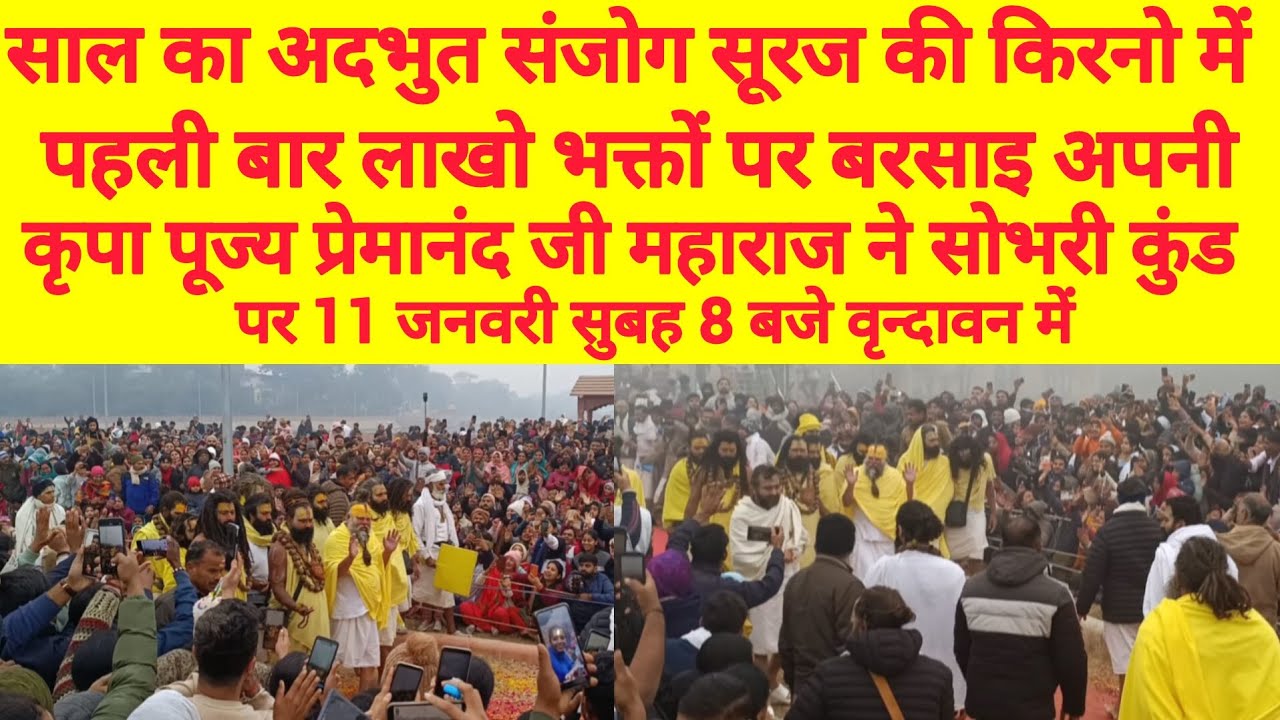 11 जनवरी साल का अद्भुत संयोग सूरज की पहली किरणो में पूज्य प्रेमानंद जी महाराज ने🙏🙏
