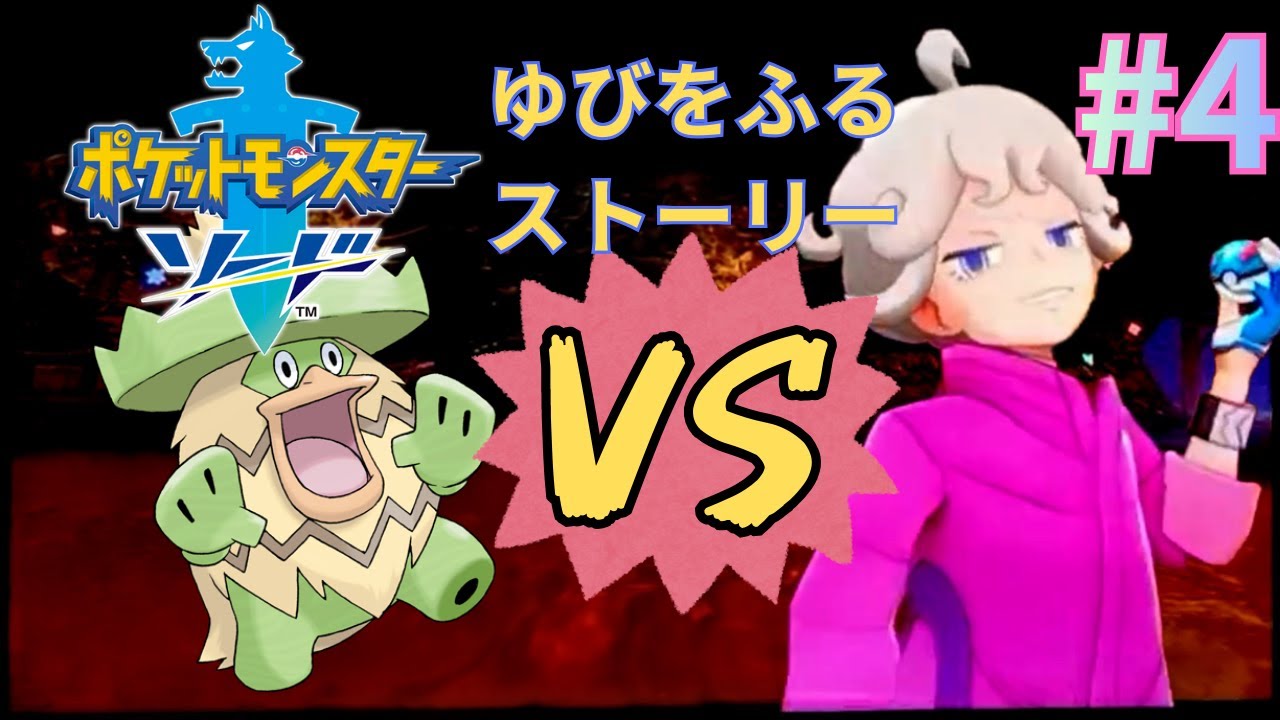【ポケモンソード　指振りストーリー】#4　新メンバー登場！VSビート！！