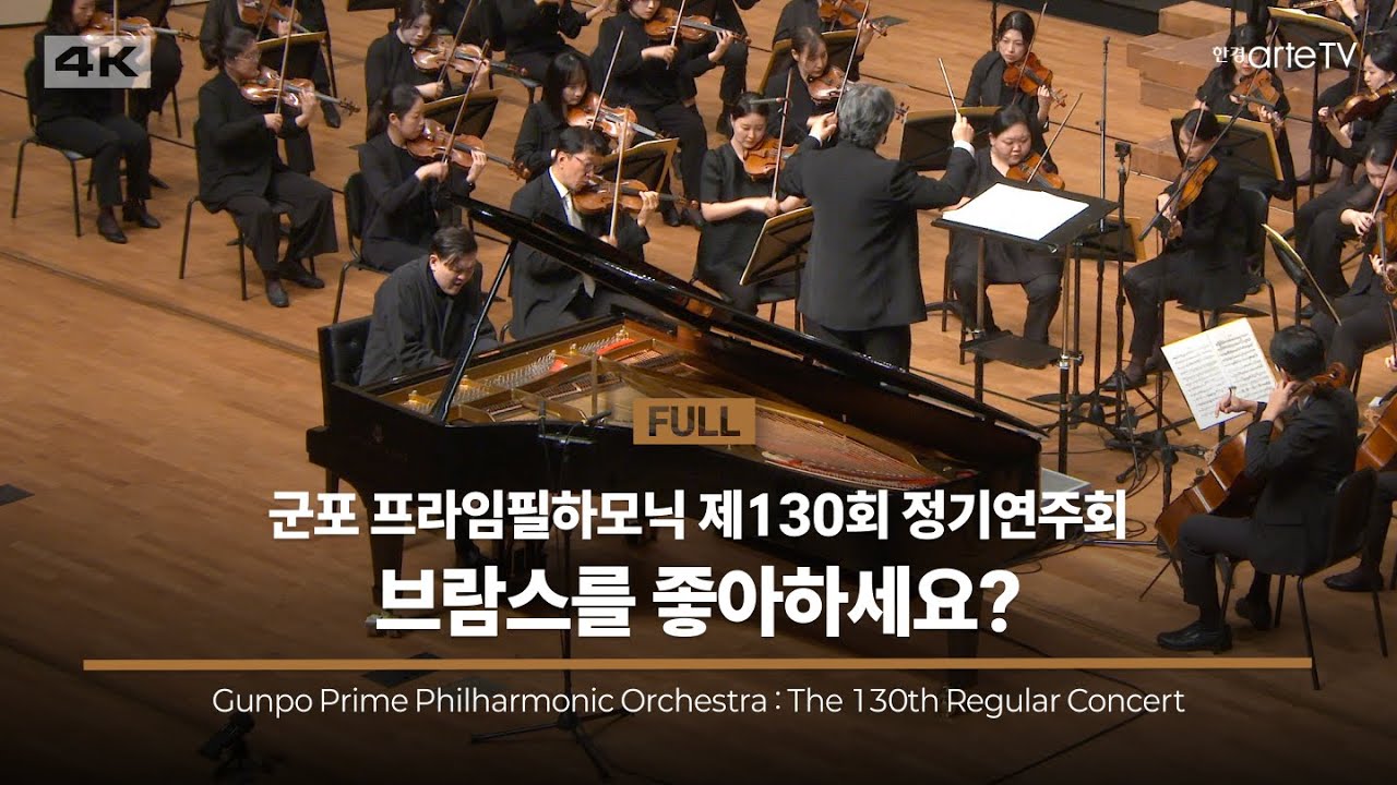 4K | Gunpo Prime Philharmonic : The 130th Regular Concert | 군포 프라임필하모닉 제130회 정기연주회 : 브람스를 좋아하세요?