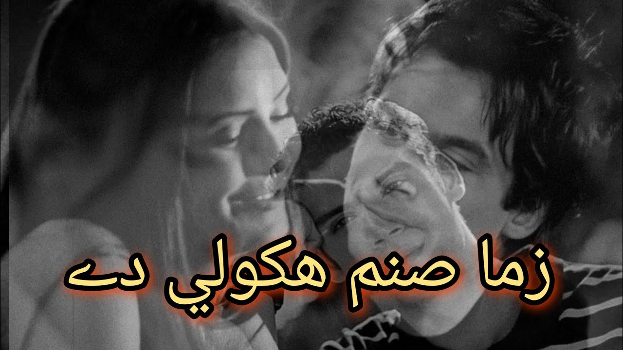 Pashto New ghazal _|| hkoly de sam hkoli de zama sanm hkoli de_|| پشتو غزل//