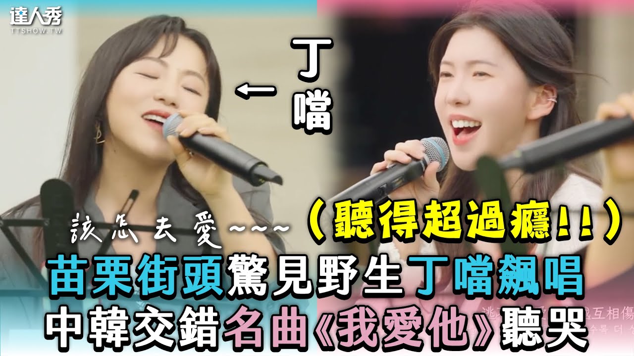 【苗栗街頭驚見野生丁噹飆唱 中韓交錯名曲《我愛他》聽哭】｜@oubamusic