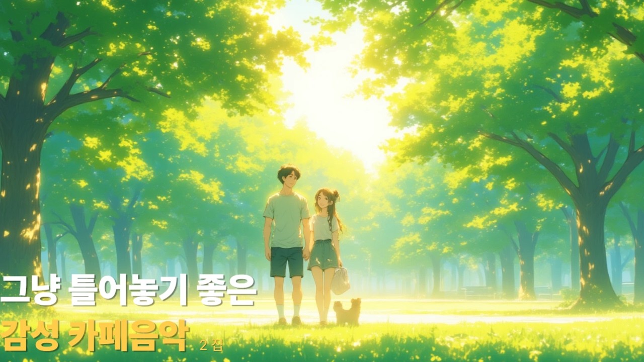 그냥 틀어놓기 좋은 음악 | 햇살처럼 스며드는 사랑  |  포근한 카페에서 듣는 발라드 감성 음악 2