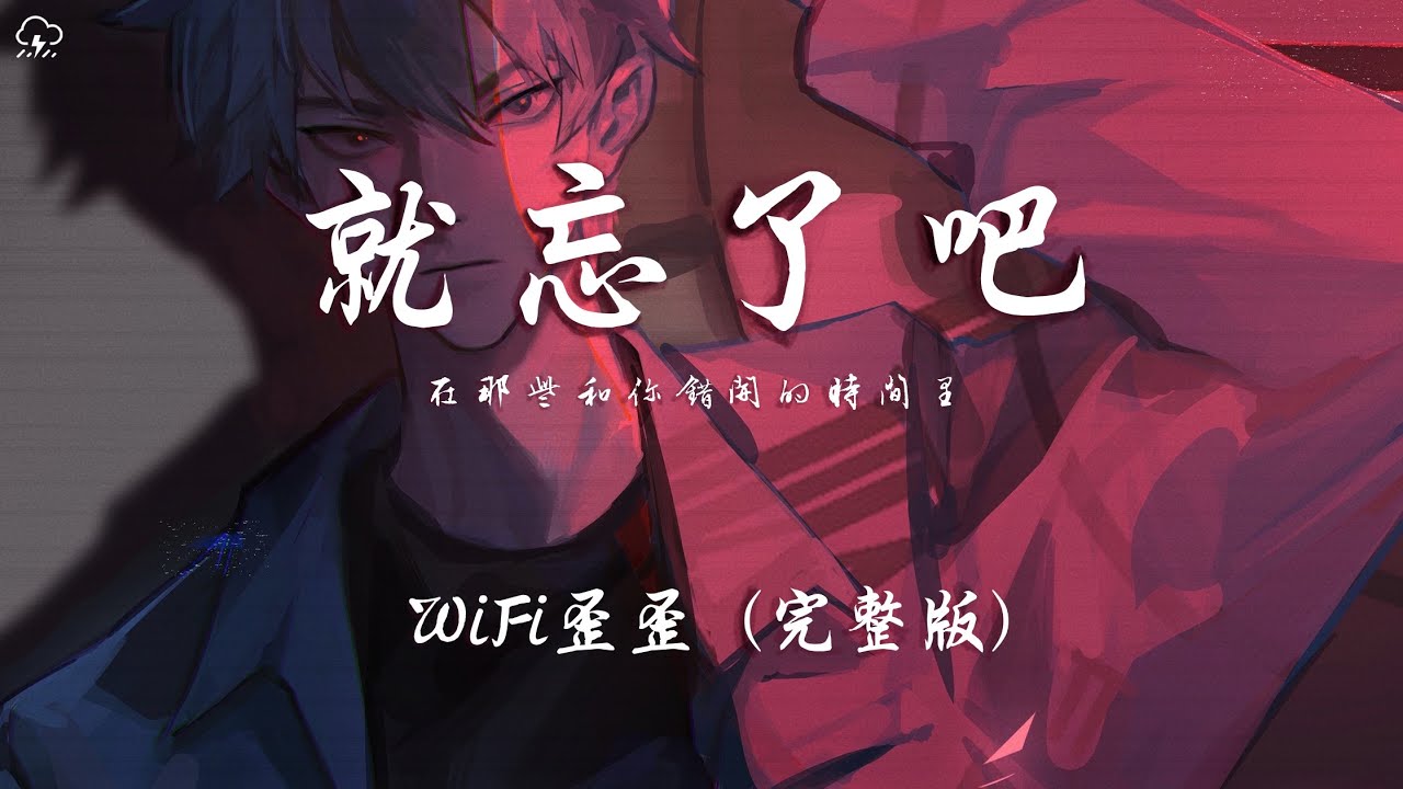 WiFi歪歪 - 就忘了吧 (完整版)「在那些和你錯開的時間裡 我騙過我自己 以為能忘了你 」【動態歌詞/PinyinLyrics】♪