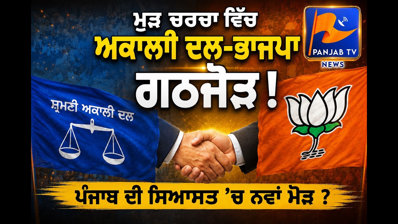 Akali Dal&ndash;BJP Alliance Back in Discussion | Political Speculation Gains Momentum