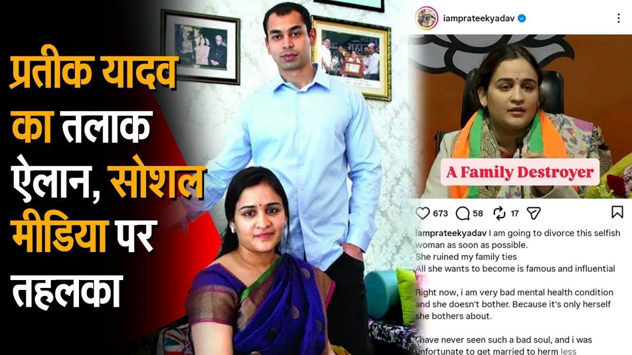 Prateek Yadav ने Aparna Yadav से separation का ऐलान, viral Instagram post में family का आरोप