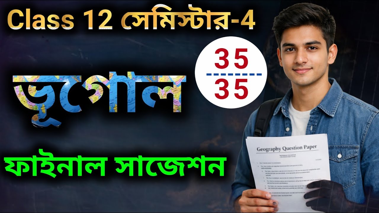 Class 12 Semester 4 Geography last minute suggestion 2026 / সেমিস্টার 4  ভূগোল ফাইনাল সাজেশন 2026