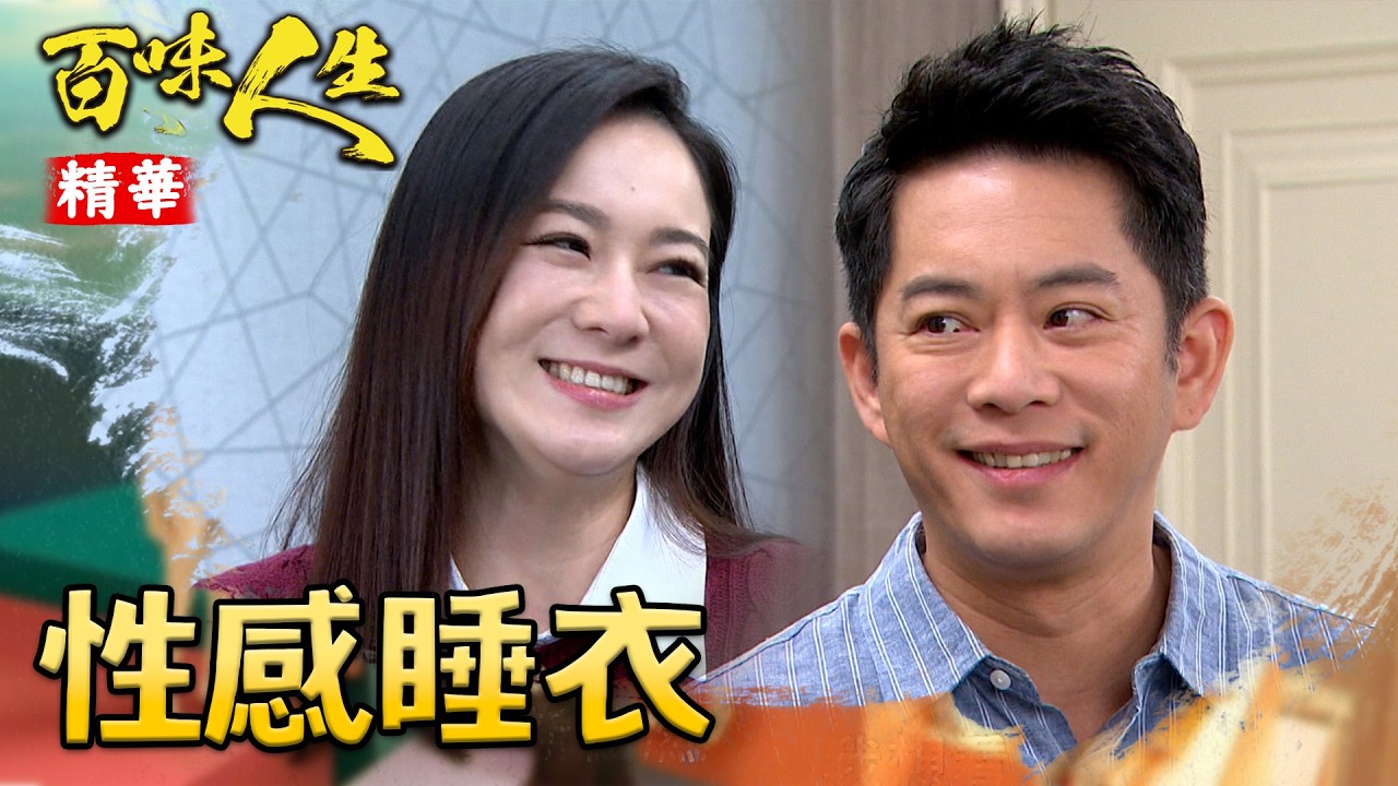 青雲也想看看嘉嘉的性感睡衣！｜#百味人生 精華 EP123｜三立台劇