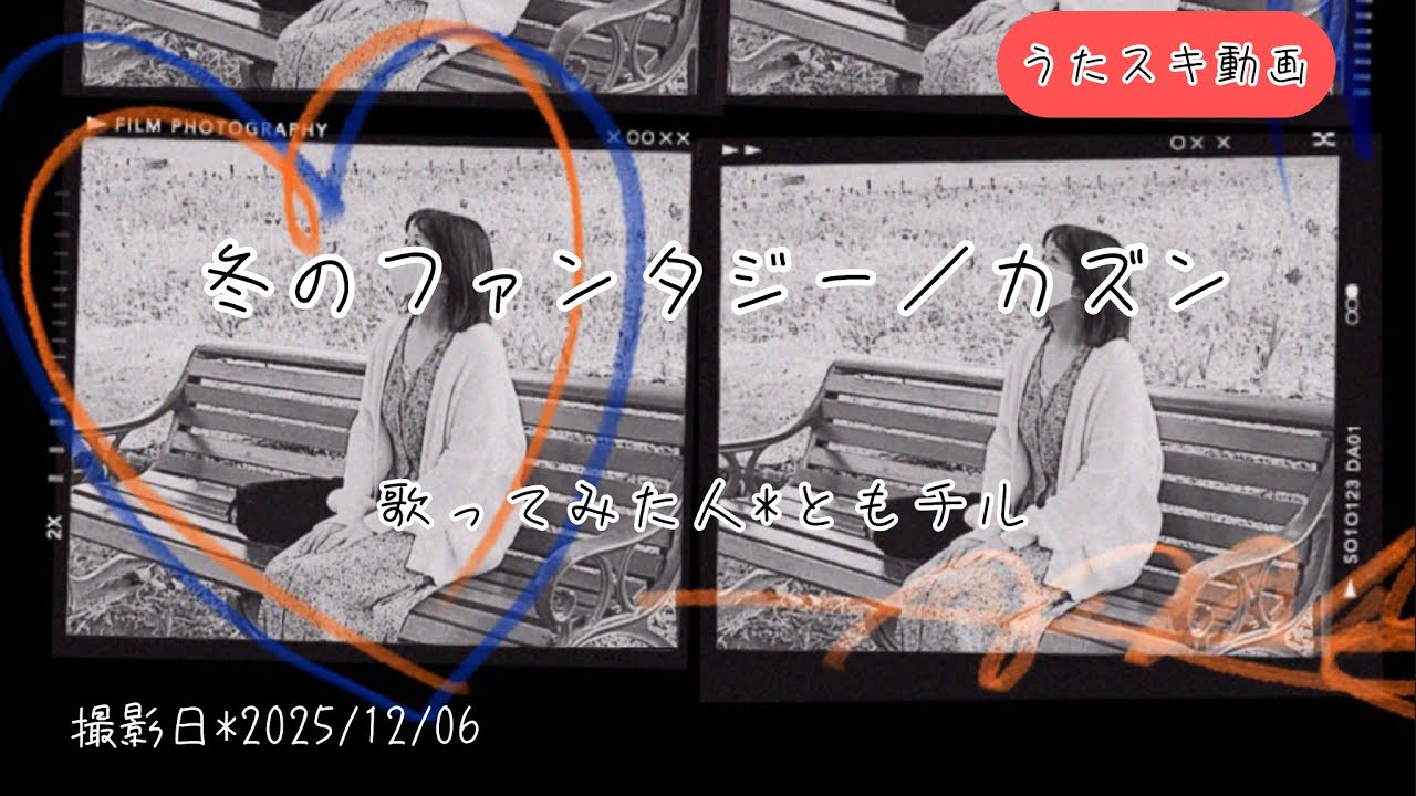 《女性パートのみ》カズン／冬のファンタジー【うたスキ動画】