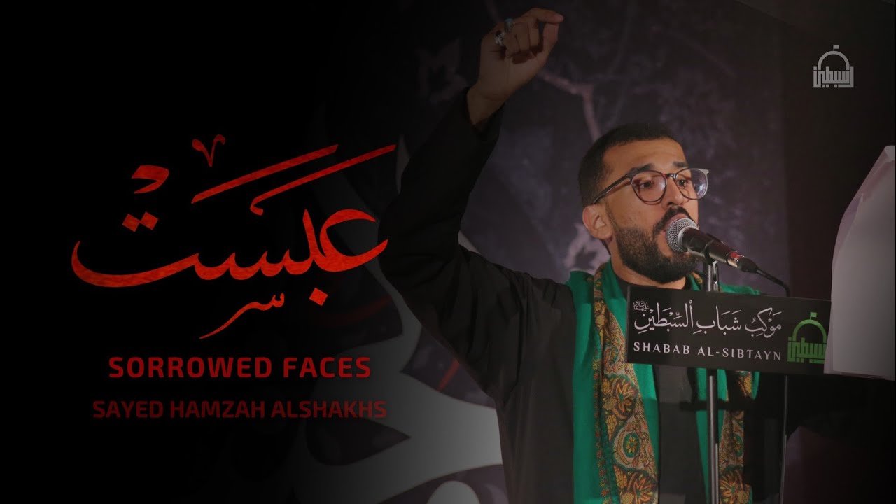 Sorrowed Faces - Sayed Hamzah Alshakhs | عَبْسَت - سيد حمزة الشخص