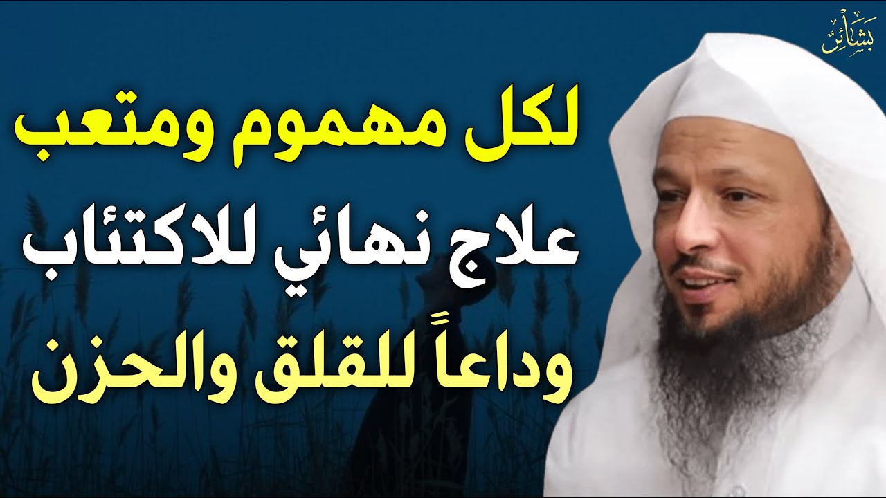 لكل مهموم ومكتئب هذا الفيديو لك 🥺💔 تخلص من القلق والحزن بشكل نهائي | الشيخ سعد العتيق
