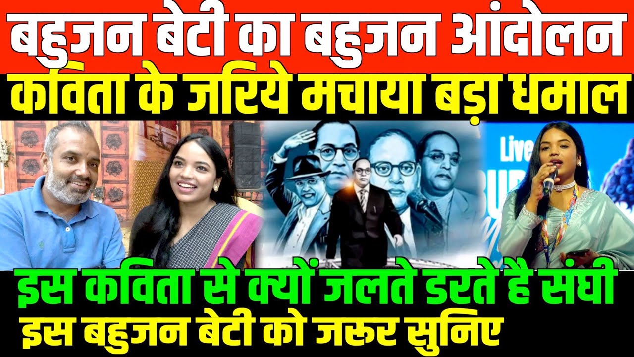 कविता के जरिये मचाया बड़ा धमाल/ BIG INTERVIEW BAHUJAN GIRLS VANDNA BY SHAMBHU SINGH