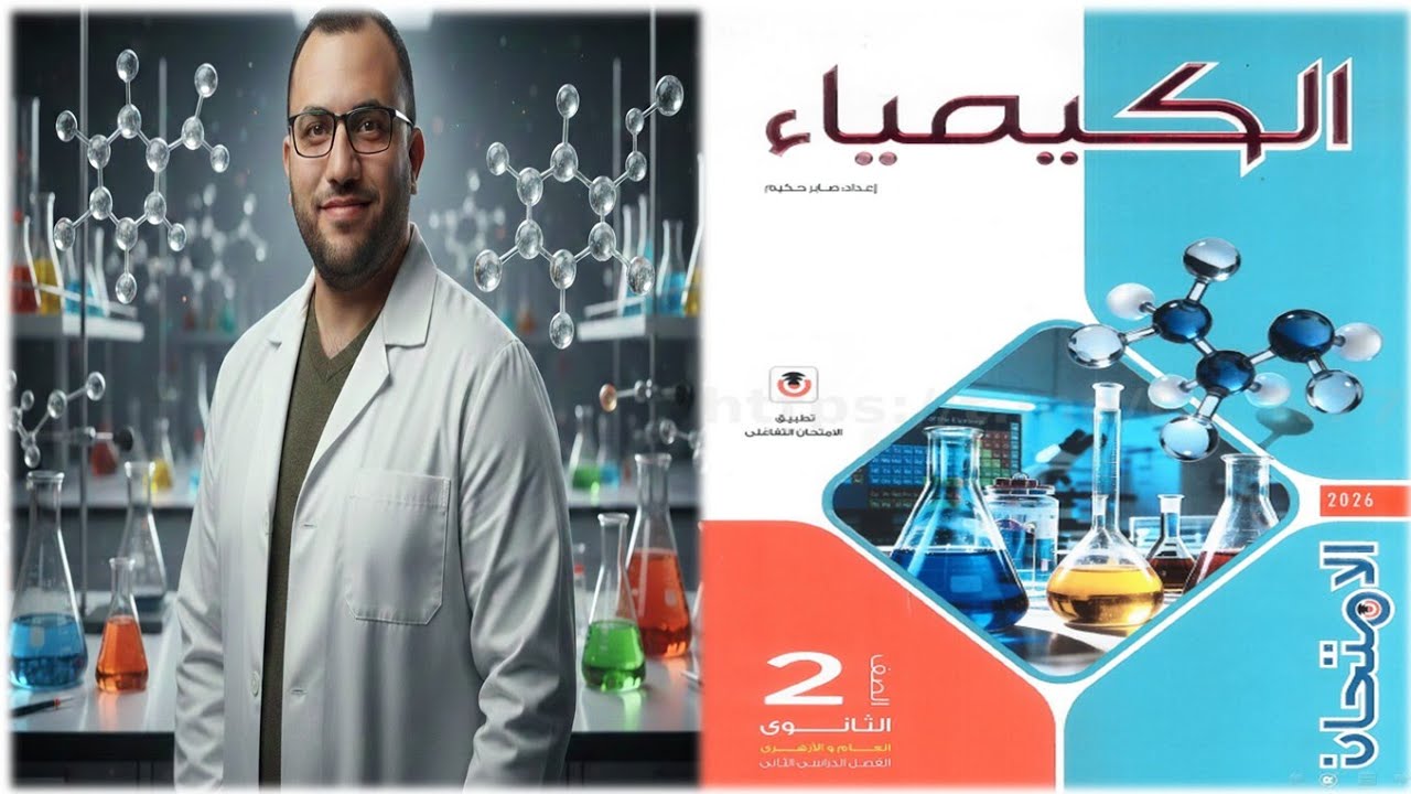 حل كتاب الإمتحان كيمياء 2 ثانوي 2026 الدرس الثالث الروابط واشكال الجزيئات