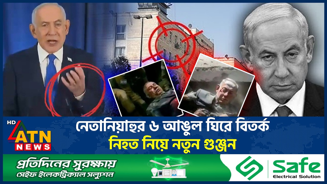 নেতানিয়াহুর ৬ আঙুল ঘিরে বিতর্ক, নি*হ*ত নিয়ে নতুন গুঞ্জন | Netanyahu 6 Fingers | Controversy