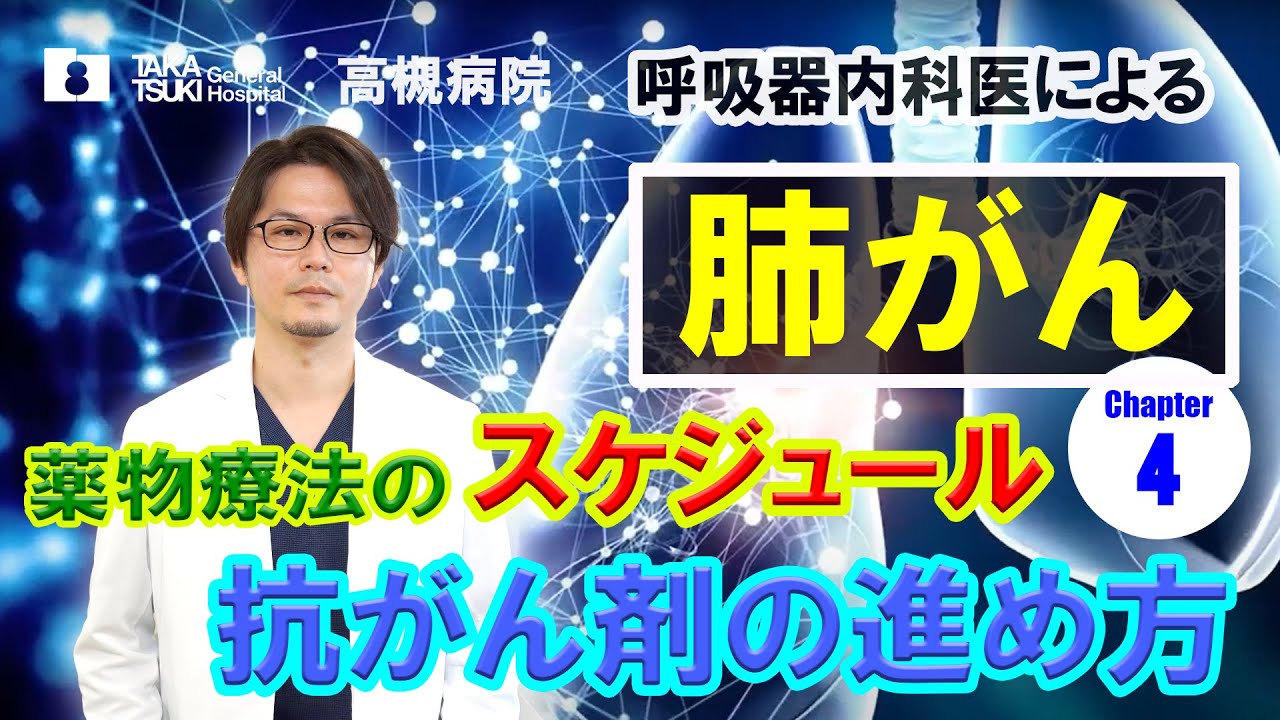 肺がん▶4 .薬物療法の治療スケジュール　抗がん剤の進め方【高槻病院】