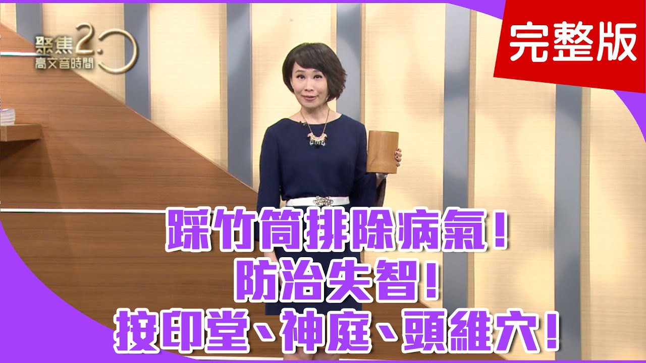 【經典回顧】踩竹筒排除病氣！調和身體系統！華陀夾脊功！運動五臟六腑鬆開脊椎！防治失智！按印堂、神庭、頭維穴！【聚焦2.0】第98集