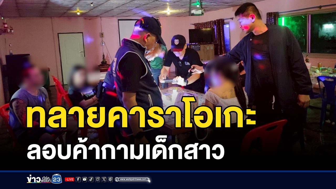 ทลายคาราโอเกะ ลอบค้ากามเด็กสาว | ตลาดข่าว - ข่าวเช้าเวิร์คพอยท์ | 22 ก.พ. 69