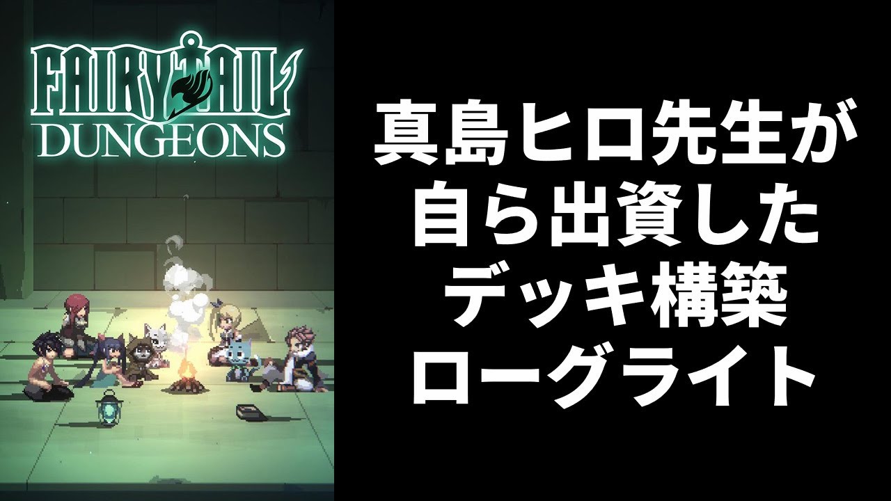 【神ゲー発掘】真島ヒロ先生が大金を出して制作されたデッキ構築型ローグライトゲーム『FAIRY TAIL ダンジョンズ』が面白い！【FAIRY TAIL ダンジョンズ】