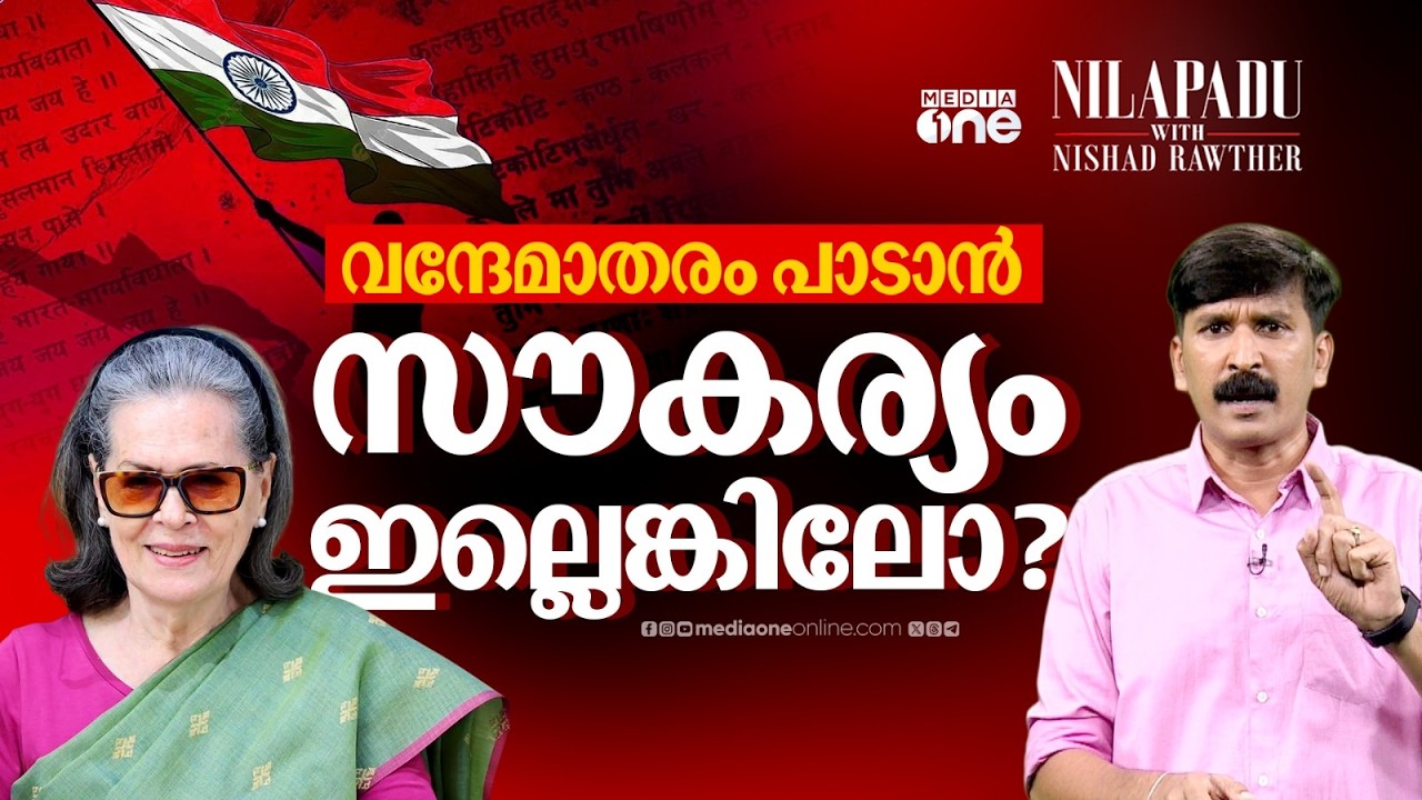 വന്ദേമാതരം മുഴുവനും പാടാൻ സൗകര്യമില്ലെങ്കിലോ? | Vande Mataram row | Nishad Rawther |Nilapadu