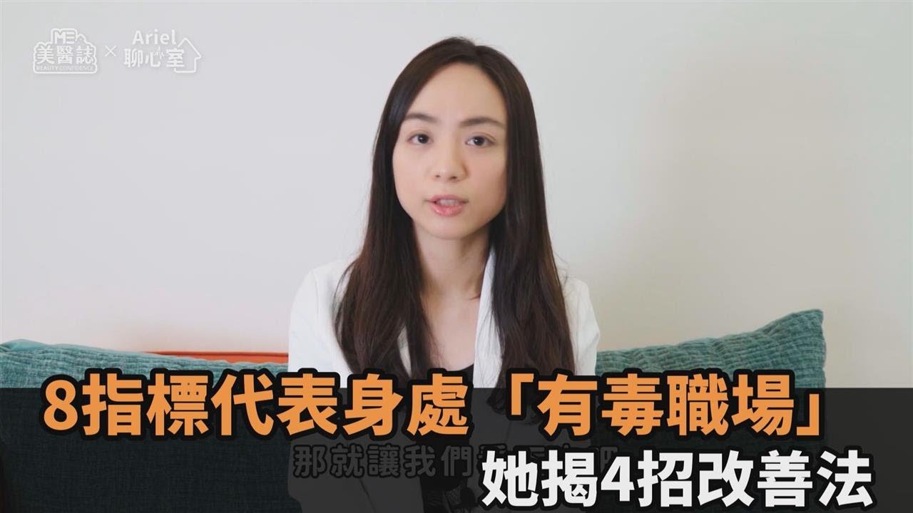 8項指標代表身處「有毒職場」　心理師揭4招改善法：上班族必看－全民話燒
