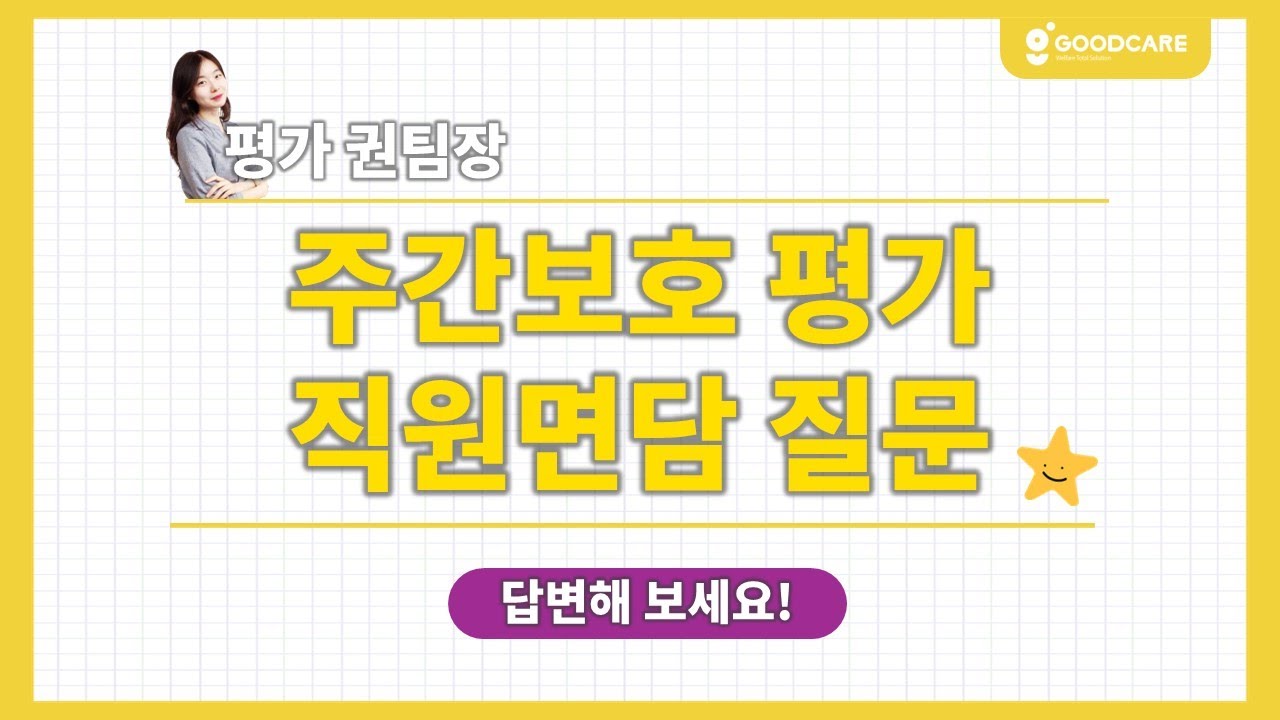 주간보호 평가 │ 직원면담 연습하기