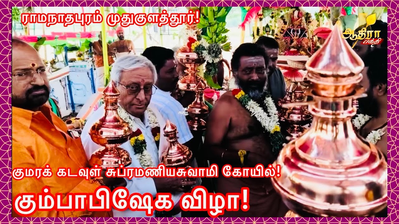 ராமநாதபுரம் முதுகுளத்தூர் குமரக் கடவுள் சுப்ரமணியசுவாமி ஆலய கும்பாபிஷேக விழா!