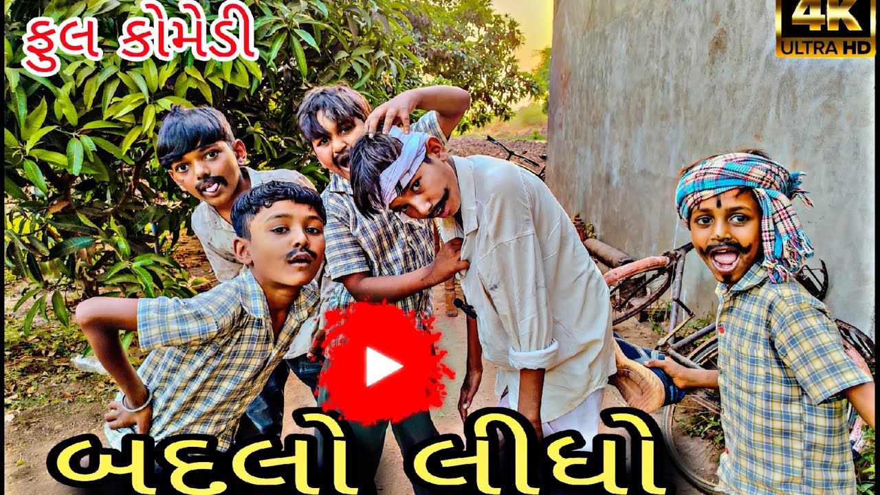 બદલો લીધો !! Badlo lidho !! Village boy comedy!! Bhola dada na video!! Bhola dada new comedy