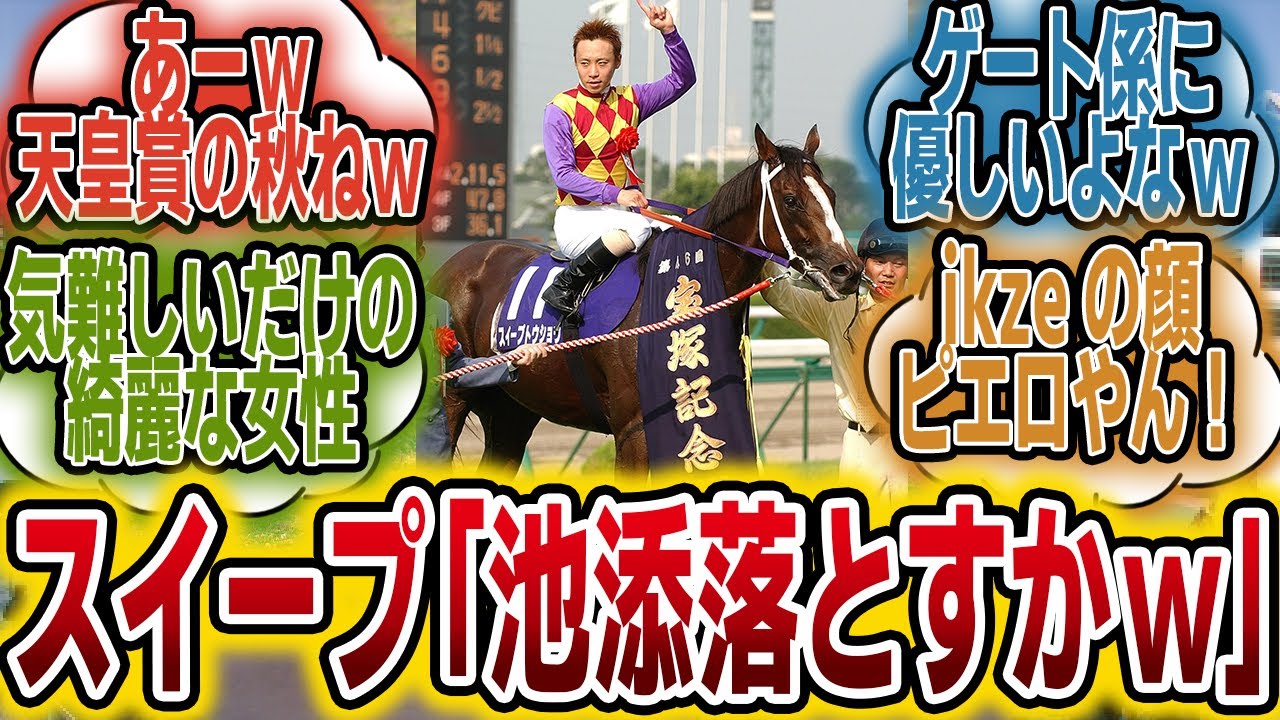 スイープトウショウ「あっ！ゲート係さんいる！」に対するみんなの反応【競馬の反応集】