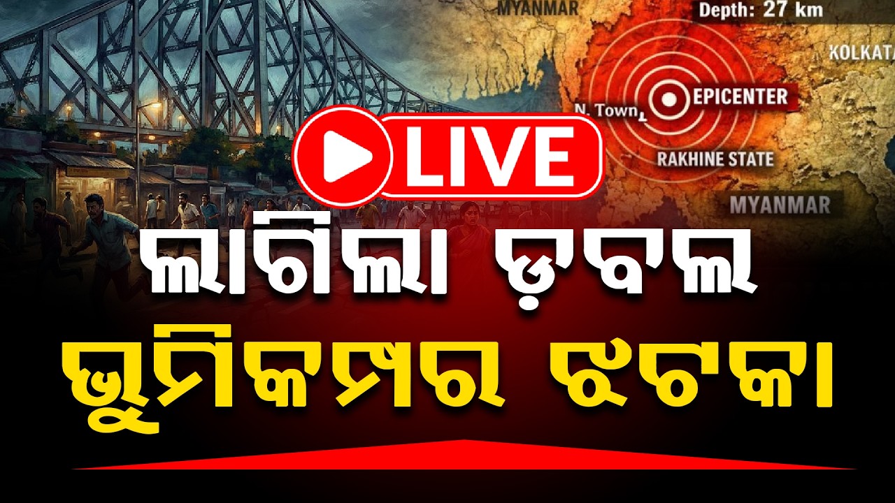 ଡରାଉଛି ଭୂମିକମ୍ପ ll FOCUS PLUS ||