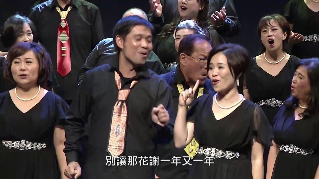 春風吻上我的臉 基隆愛樂合唱團 彩繪人聲